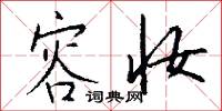 容妆怎么写好看