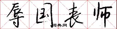 辱国丧师怎么写好看