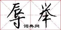 辱举怎么写好看