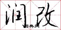 润改怎么写好看