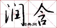 润含怎么写好看