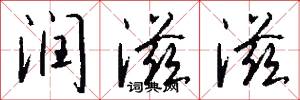 润滋滋怎么写好看