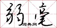 弱毫怎么写好看