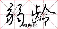 弱龄怎么写好看
