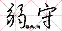 弱守怎么写好看