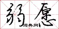弱愿怎么写好看
