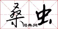 桑虫怎么写好看