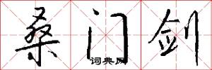 桑门剑怎么写好看