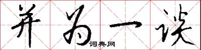 并为一谈怎么写好看