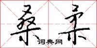 桑柔怎么写好看