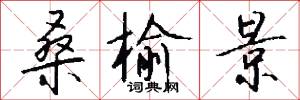 桑榆景怎么写好看