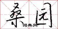 桑园怎么写好看