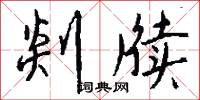 剡牍怎么写好看