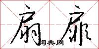 扇扉怎么写好看