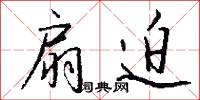 扇迫怎么写好看