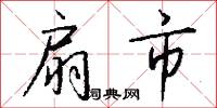 扇市怎么写好看