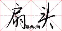 扇头怎么写好看