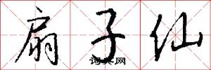 扇子仙怎么写好看