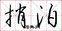捎泊怎么写好看