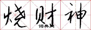 烧财神怎么写好看