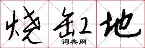烧缸地怎么写好看