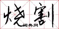 烧割怎么写好看