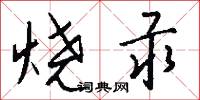 烧汞怎么写好看