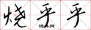 烧乎乎怎么写好看