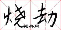 烧劫怎么写好看