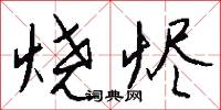 烧烬怎么写好看