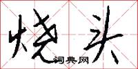 烧头怎么写好看