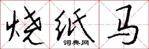 烧纸马怎么写好看
