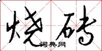烧砖怎么写好看