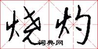 烧灼怎么写好看