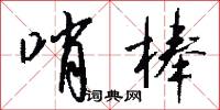 哨棒怎么写好看