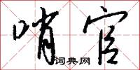 哨官怎么写好看