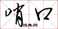 哨口怎么写好看