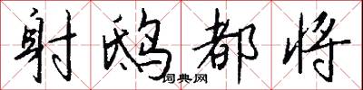 射鸱都将怎么写好看