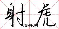 射虎怎么写好看
