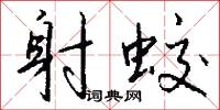 射蛟怎么写好看