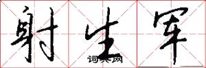 射生军怎么写好看