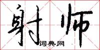 射师怎么写好看