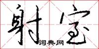 射室怎么写好看
