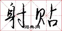 射贴怎么写好看