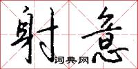 射意怎么写好看
