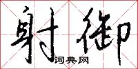 射御怎么写好看