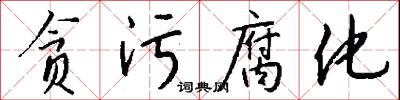 贪污腐化怎么写好看