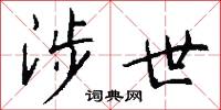涉世怎么写好看