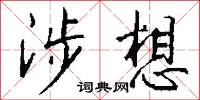 涉想怎么写好看