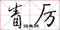 眚厉怎么写好看